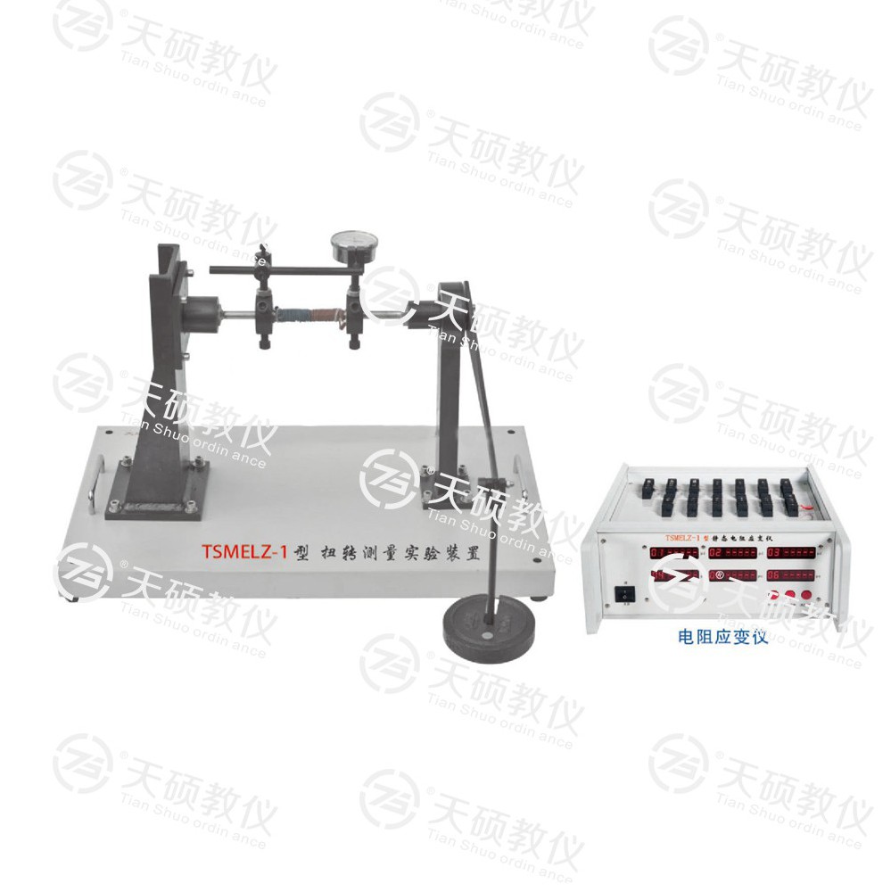 TSMELZ-1型 扭轉(zhuǎn)測量實驗裝置